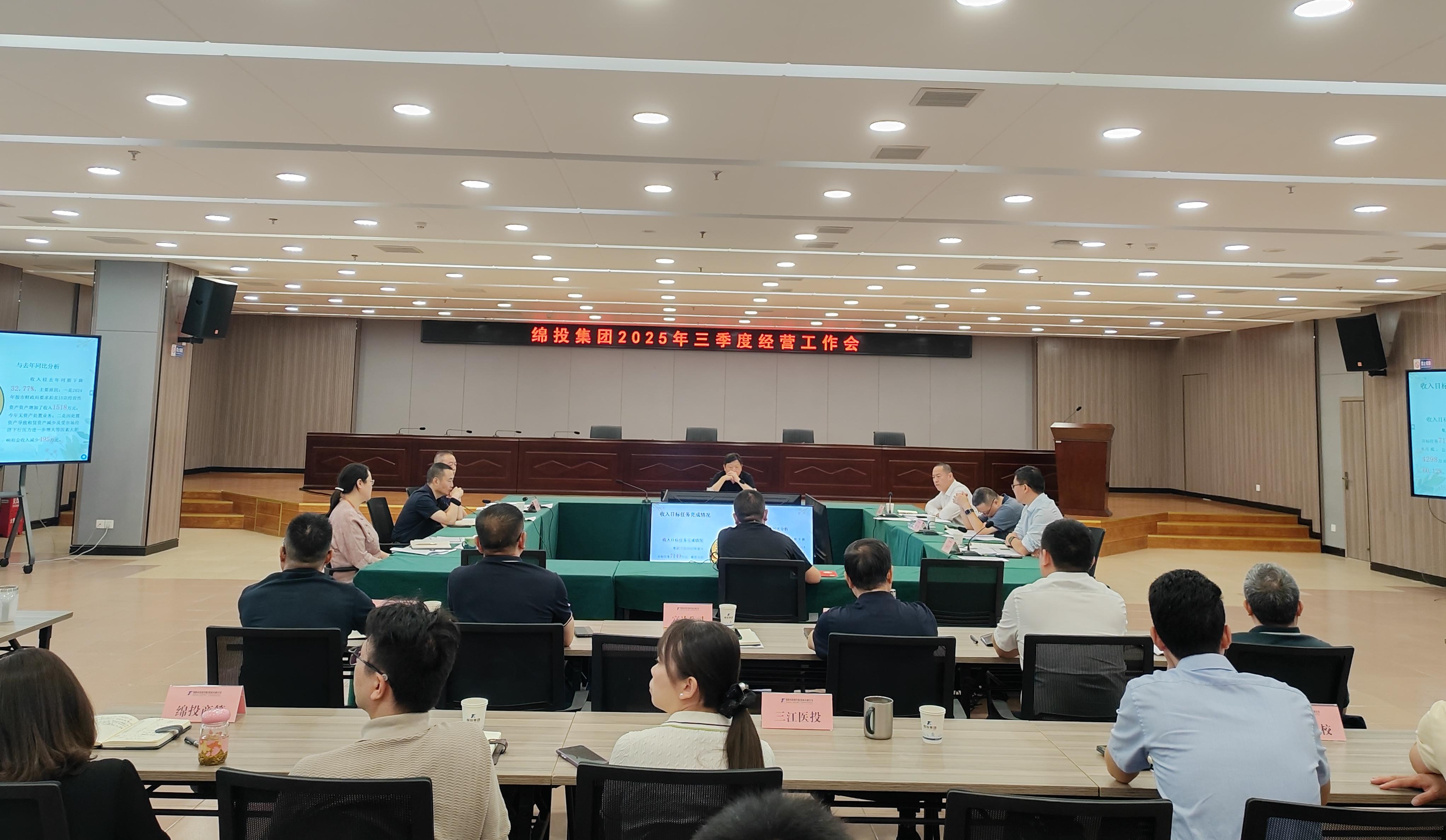 綿投集團(tuán)召開(kāi)2025年三季度經(jīng)營(yíng)工作會(huì)